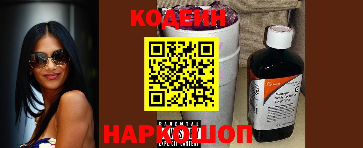 Codein Purple Drank  Вход с VPN  Кодеин напиток Lean (лин)  Североморск 